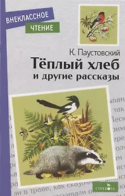 Купить Теплый хлеб. и другие рассказы — Фото №1