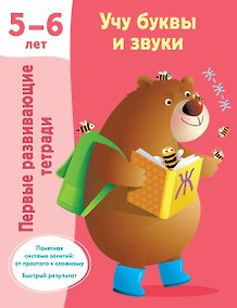 Купить Учу буквы и звуки. 5-6 лет — Фото №1