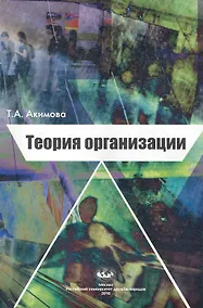 Купить Теория организации: Учеб. пособие. Изд. 2-е, испр. и доп. / (мягк). Акимова Т. (Юрайт) — Фото №1