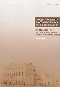 Купить Труды Института русского языка им. Виноградова №3 (2020) От семантических кварков... (м) — Фото №1