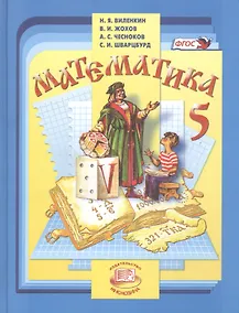 Купить Математика. 5 класс : учеб. для учащихся общеобразоват. учреждений / 30-е изд., испр. — Фото №1