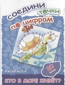 Купить Кто в море живет? — Фото №1