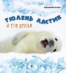 Купить Тюлень Ластик и его друзья — Фото №1