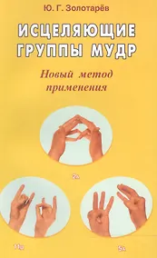 Купить Исцеляющие группы мудр Новый метод применения (2 изд) (м) — Фото №1