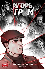 Купить Игорь Гром. Полное издание. Том 2 — Фото №1