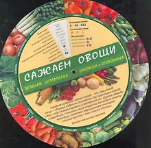 Купить Сажаем овощи зеленая шпаргалка садовода и огородника — Фото №1