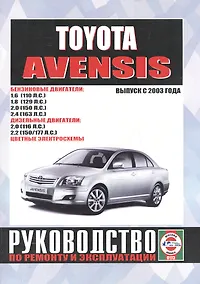 Купить Toyota Avensis. Руководство по ремонту и эксплуатации. Бензиновые двигатели. Дизельные двигатели. Выпуск с 2003 года — Фото №1
