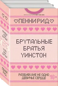 Купить Брутальные братья Уинстон: Правда или борода. Успех или борода (комплект из 2 книг) — Фото №1