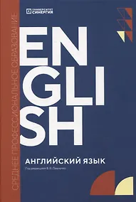 Купить Английский язык (Synergy Englich Course Boook): учебник СПО — Фото №1