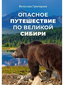 Купить Опасное путешествие по Великой Сибири — Фото №1