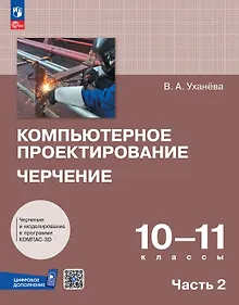 Купить Компьютерное проектирование. Черчение. 10-11 классы. Учебник. В 2-х частях. Часть 2 — Фото №1