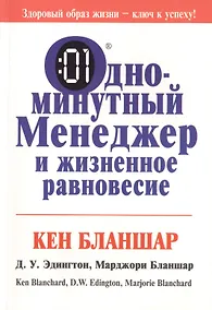 Купить Одноминутный менеджер и жизненное равновесие — Фото №1