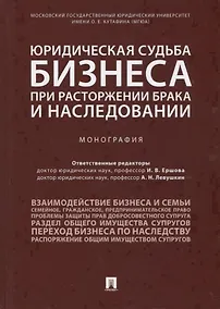 Купить Юридическая судьба бизнеса при расторжении брака и наследовании. Монография — Фото №1