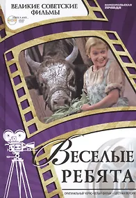 Купить Веселые ребята. Киностудия "Мосфильм", 1934. Том 25 (+CD) (6+) — Фото №1