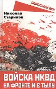 Купить Войска НКВД на фронте и в тылу — Фото №1