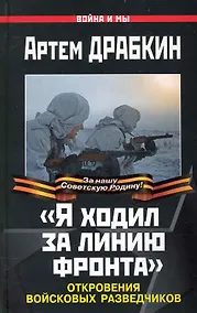 Купить "Я ходил за линию фронта". Откровения войсковых разведчиков — Фото №1