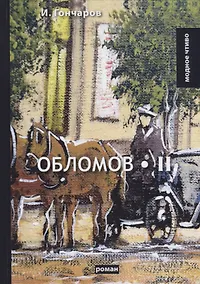 Купить Обломов. Т. 2: роман. Гончаров И. — Фото №1