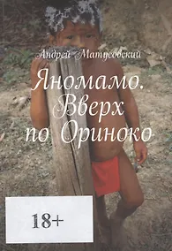 Купить Яномамо. Вверх по Ориноко — Фото №1
