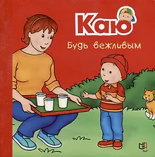 Купить Каю. Будь вежливым — Фото №1