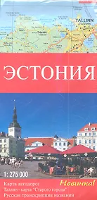 Купить Карта автодорог Эстония, 1:275 000, в блистере — Фото №1