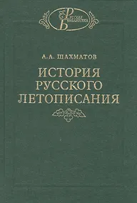 Купить История русского  летописания т. II. Обозрение летописей и летописных сводов XI-XVI вв. — Фото №1