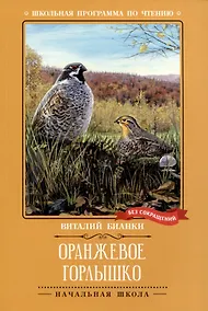 Купить Оранжевое Горлышко: повесть — Фото №1