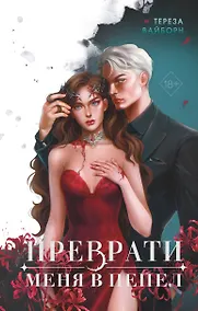 Купить Преврати меня в пепел (#1) — Фото №1