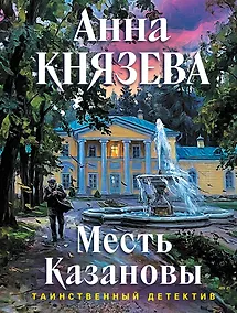 Купить Месть Казановы — Фото №1