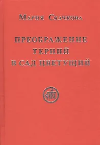 Купить Преображение терний в сад цветущий (Скачкова) — Фото №1