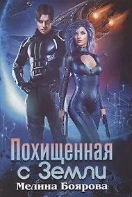 Купить Похищенная с Земли — Фото №1