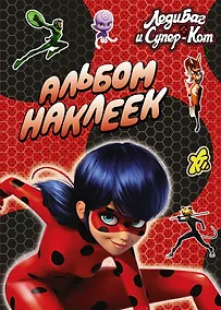 Купить Леди Баг и Супер-Кот. Альбом наклеек (красный) — Фото №1