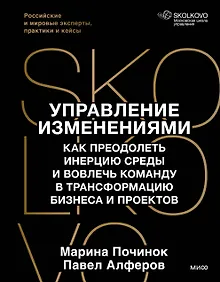 Купить Управление изменениями. Как преодолеть инерцию среды и вовлечь команду в трансформацию бизнеса и проектов — Фото №1