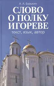 Купить Слово о полку Игореве. Текст, язык, автор — Фото №1