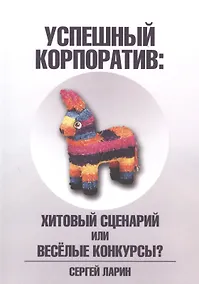 Купить Успешный корпоратив. Хитовый сценарий или весёлые конкурсы? — Фото №1