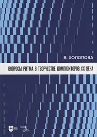 Купить Вопросы ритма в творчестве композиторов XX века: учебное пособие — Фото №1