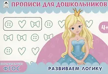 Купить Развиваем логику. Прописи для дошкольников — Фото №1