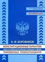 Купить Конституционные гарантии прав и свобод российских граждан в сфере таможенных правоотношений — Фото №1
