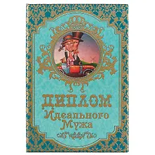 Купить «Диплом идеального мужа» — Фото №1