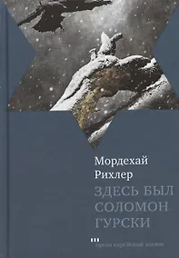 Купить Здесь был Соломон Гурски: Роман — Фото №1