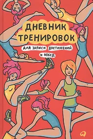 Купить Дневник тренировок: Для записи достижений и побед — Фото №1