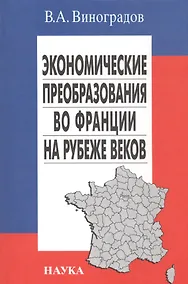 Купить Экономические преобразования во Франции на рубеже веков — Фото №1