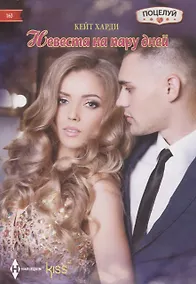 Купить Невеста на пару дней — Фото №1