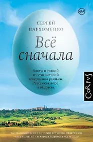 Купить Все сначала — Фото №1