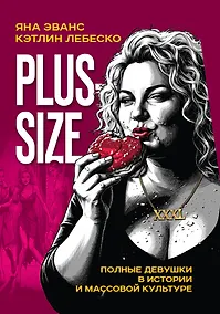 Купить Plus-size. Полные девушки в истории и массовой культуре — Фото №1