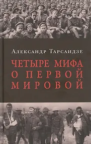 Купить Четыре мифа о Первой мировой: Дело о мобилизации 1914 г.:  Дело Мясоедова:  Дело Сухомлинова: Дело Протопопова ("Стокгольмская история") — Фото №1
