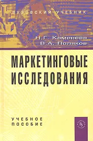 Купить Маркетинговые исследования: Учебное пособие - 2-е изд. ,доп. — Фото №1