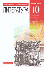 Купить Литература. 10 класс. Базовый уровень. Учебник — Фото №1