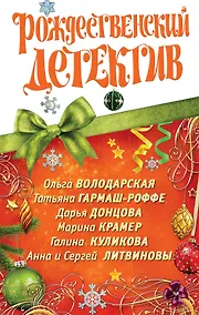 Купить Рождественский детектив : сборник рассказов. — Фото №1