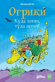 Купить Огрики: Куда хотим, туда летим! — Фото №1