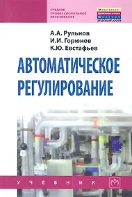 Купить Автоматическое регулирование: Учебник - 2-е изд.стер. - (Среднее профессиональное образование) (ГРИФ) /Рульнов А.А. Горюнов И.И. Евстафьев К.Ю. — Фото №1